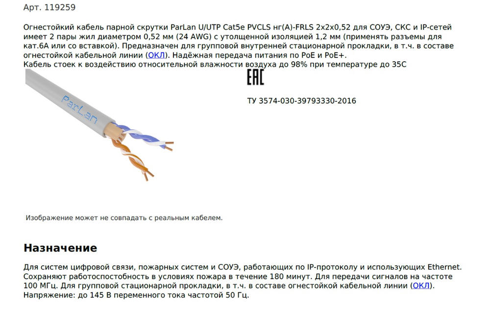 Кабель ParLan U/UTP Cat5e PVCLS нг(A)-FRLS 2х2х0,52 (шина CAN)