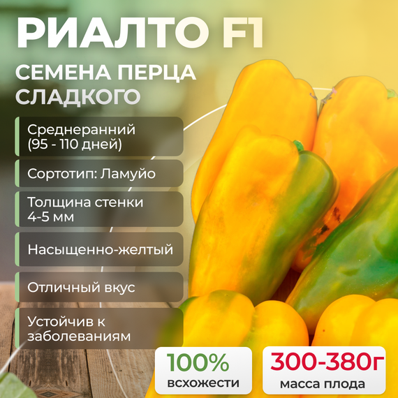 РИАЛТО F1 семена перца сладкого (Nunhems) культура