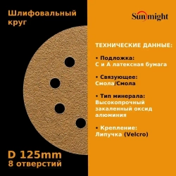 D-125; P120; 100 шт. GOLD, 8 отверстий. Шлифовальные круги 125мм на липучке, SUNMIGHT: 125 мм; P120; 100 шт.