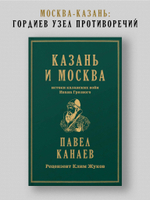 Казань и Москва: истоки казанских войн Ивана Грозного
