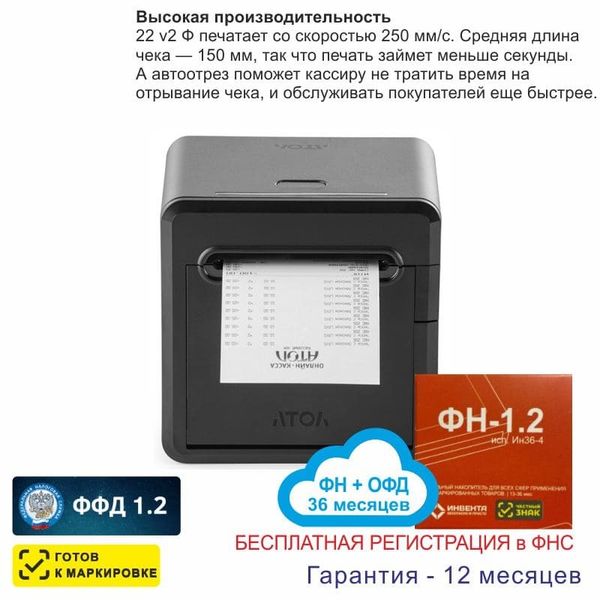 Онлайн-касса АТОЛ 22 v 2Ф (фискальный регистратор), Регистрация в ФНС, ФН 36 мес, ОФД 36 мес, 54ФЗ, ЕГАИС, Платформа 5.0