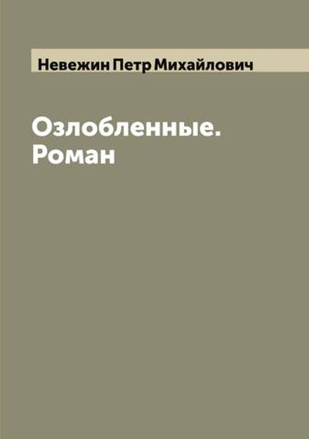 Озлобленные. Роман | Невежин Петр Михайлович