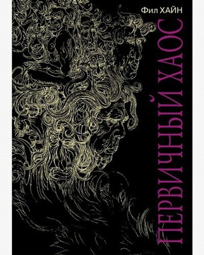 Первичный хаос (PDF)