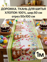 1м. Дорожка ткань на отрез, отрез ткани 50х100 см "Дорожка" арт.61