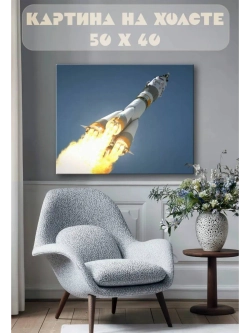 Картина на стену 40 X 50 Ракета