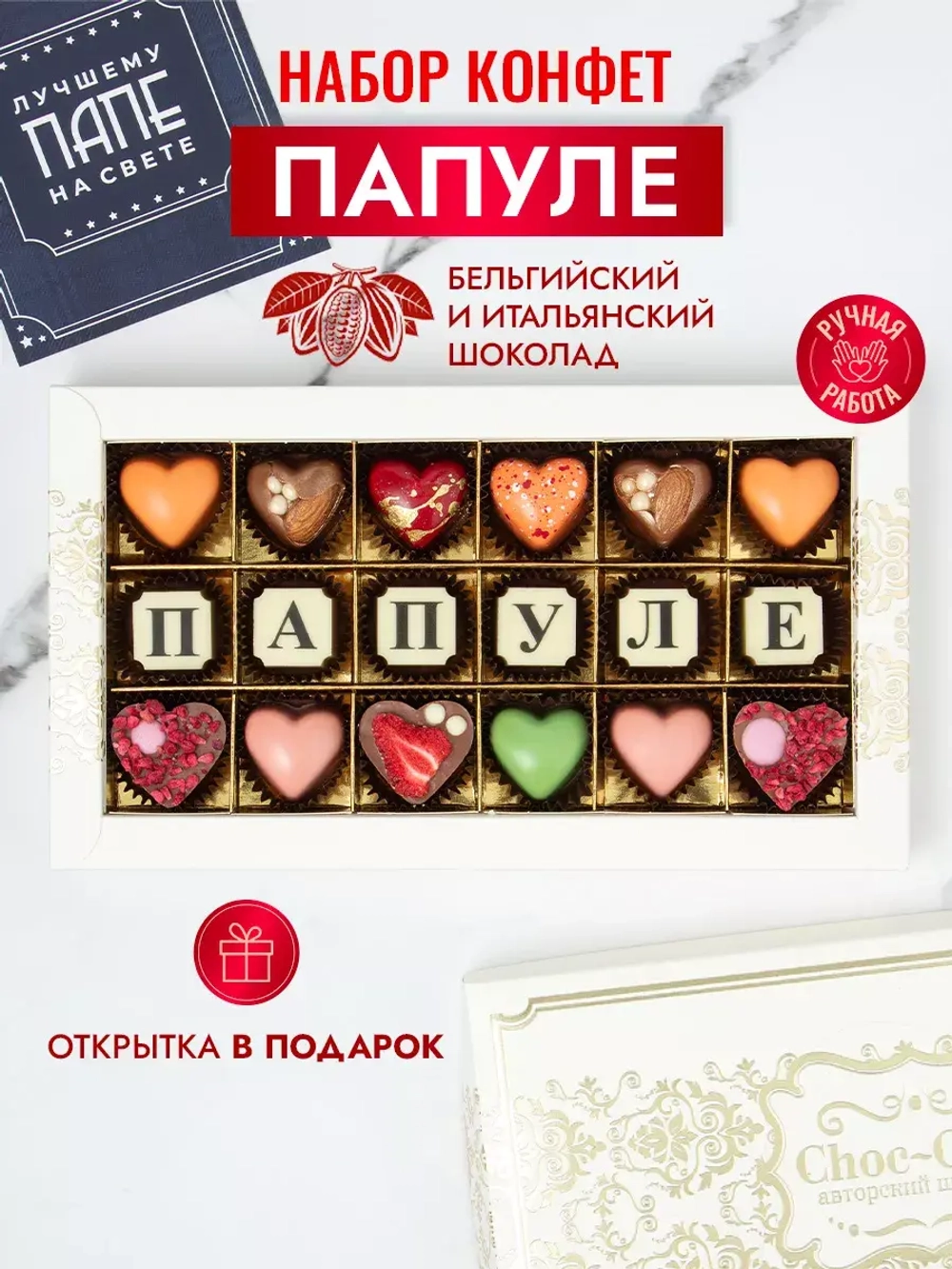 Конфеты шоколадные коробка набор подарочный Папуле