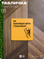 Табличка Не пренебрегайте страховкой, на дверь и стену, информационная и навигационная, серия CONCEPT, 18х18 см, пластиковая, Айдентика Технолоджи