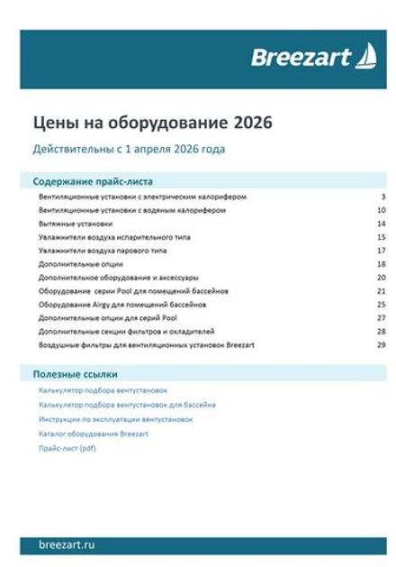 BREEZART ПРАЙС ЛИСТ 2026