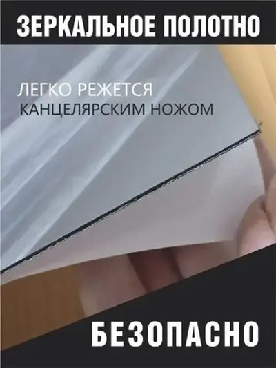 Самоклеющееся зеркальное полотно для мебели