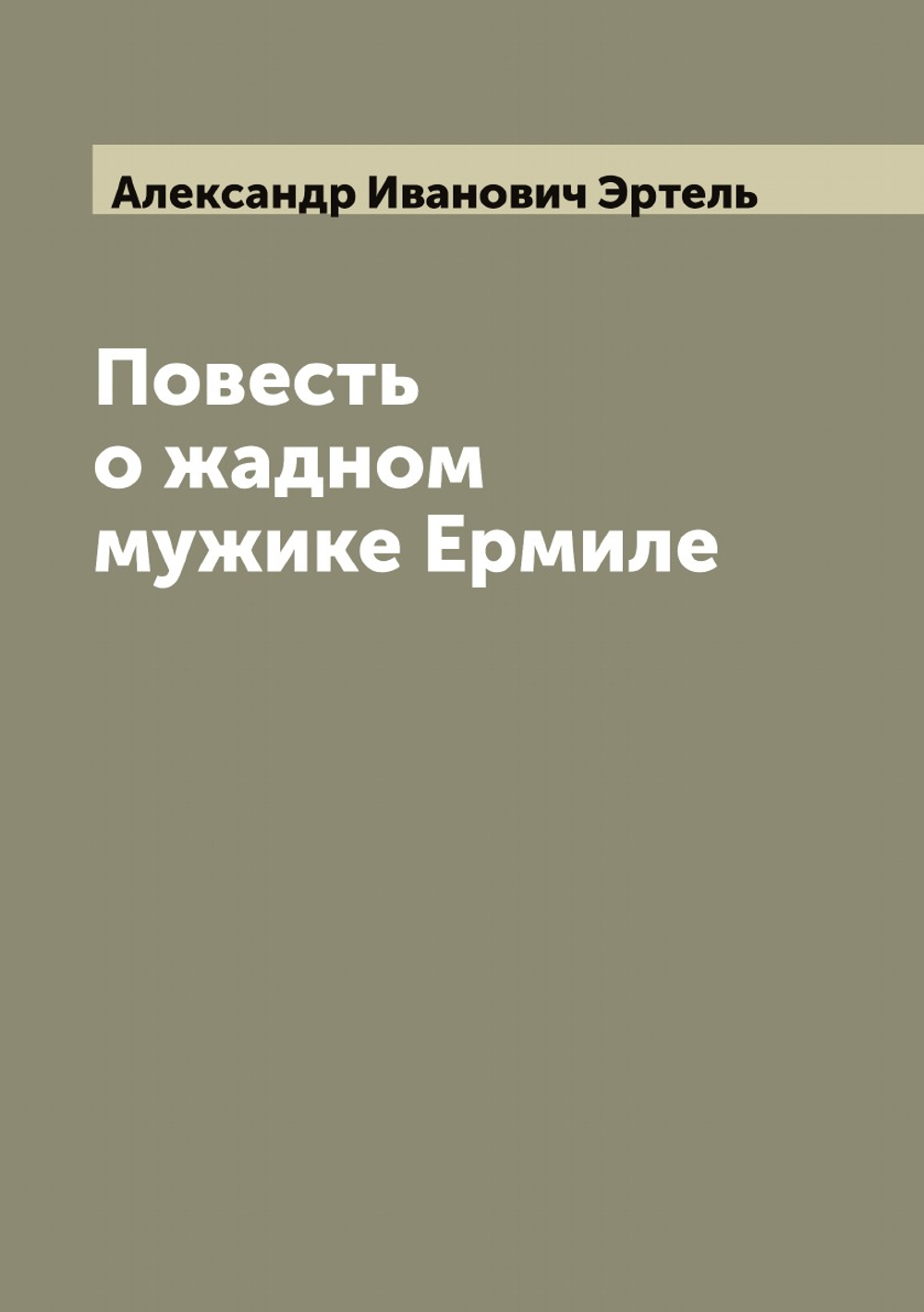 Повесть о жадном мужике Ермиле | Александр Иванович Эртель
