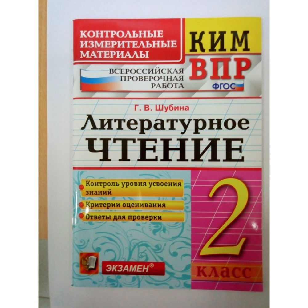 Г.В.Шубина. КИМ Литературное чтение. 2 класс. ФГОС