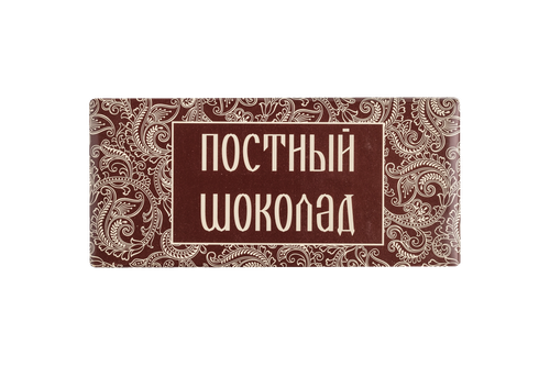 Шоколад горький "ПОСТНЫЙ" 100 г
