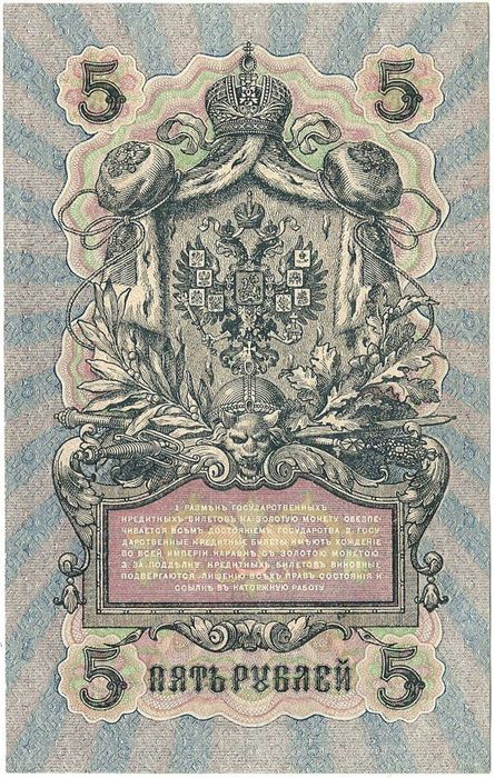 5 рублей 1909 Шипов, кассир А.Афанасьев (Советское пр-во)