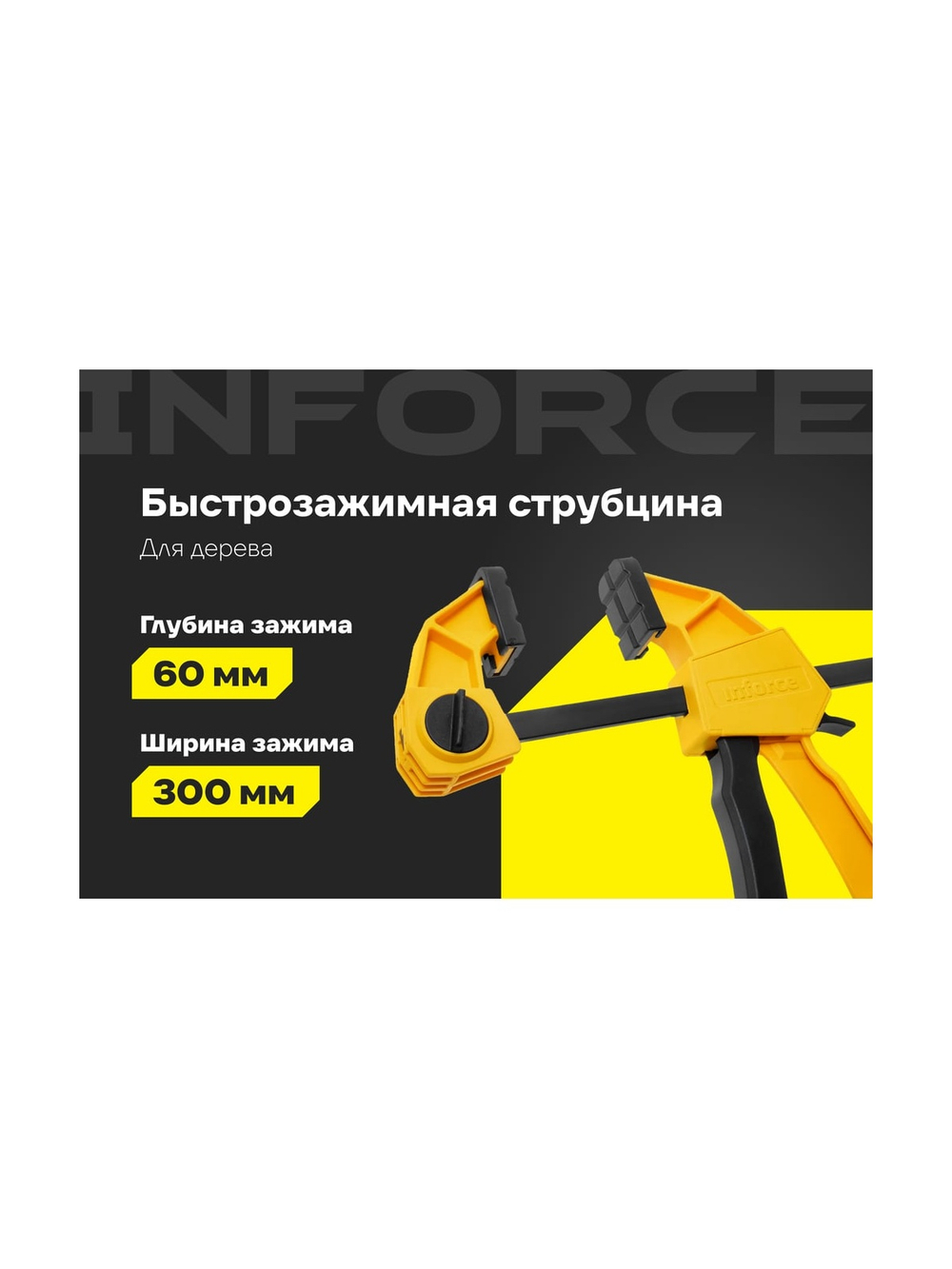 Быстрозажимные струбцины Inforce 60x300 мм, 2 шт. 06-03-34-2