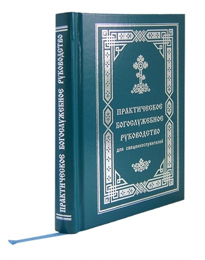 Практическое богослужебное руководство для священнослужителей