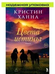 Цвета истины