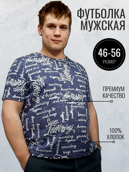 3422 Футболка мужская кулирка надписи на джинсовом (56)