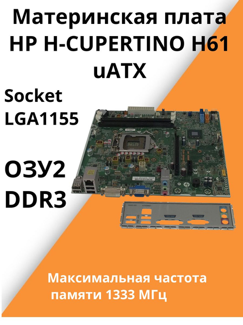 Материнская плата HP H-CUPERTINO H61 uATX. Товар уцененный