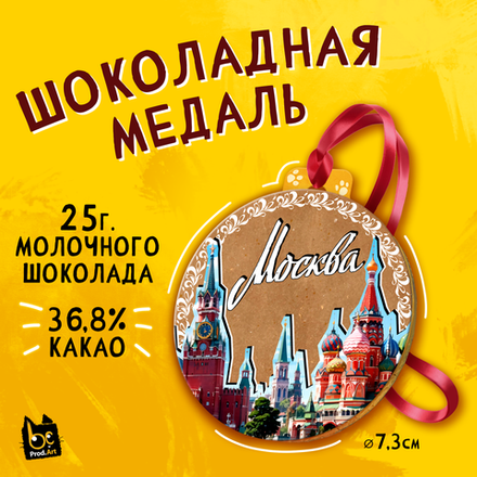 Медаль, МОСКВА. КРАФТ, молочный шоколад, 25 г., TM Prod.Art