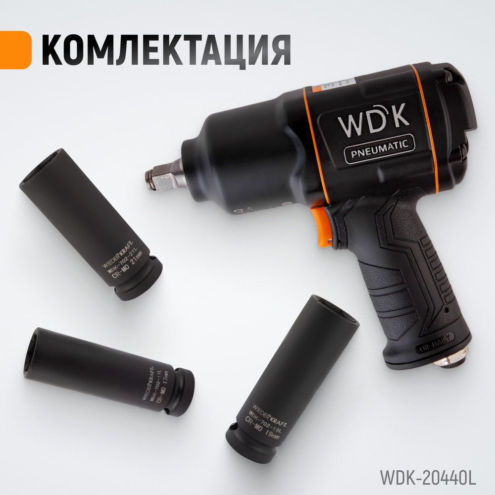 WDK-20440L Гайковерт пневматический ударный 1/2", 1360 Нм с набором ударных головок