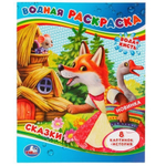 Водная раскраска "Сказки" 978-5-506-07972-9 (Умка)