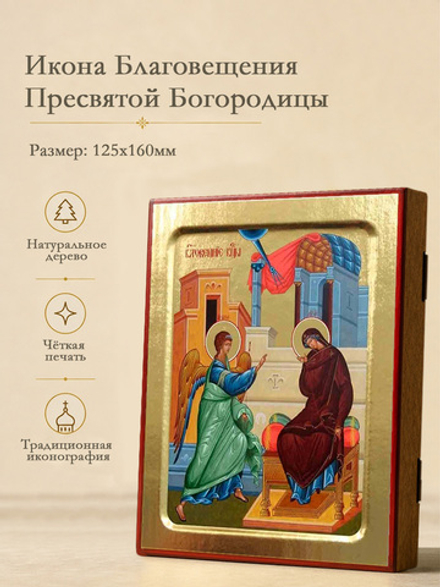 Икона Пресвятой Богородицы, Благовещения на дереве: 125 х 160 (Синопсисъ)