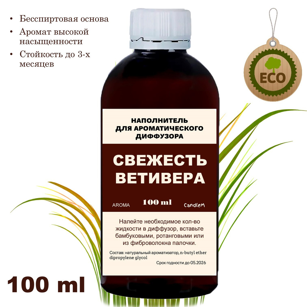 ВЕТИВЕР - Наполнитель для ароматического диффузора