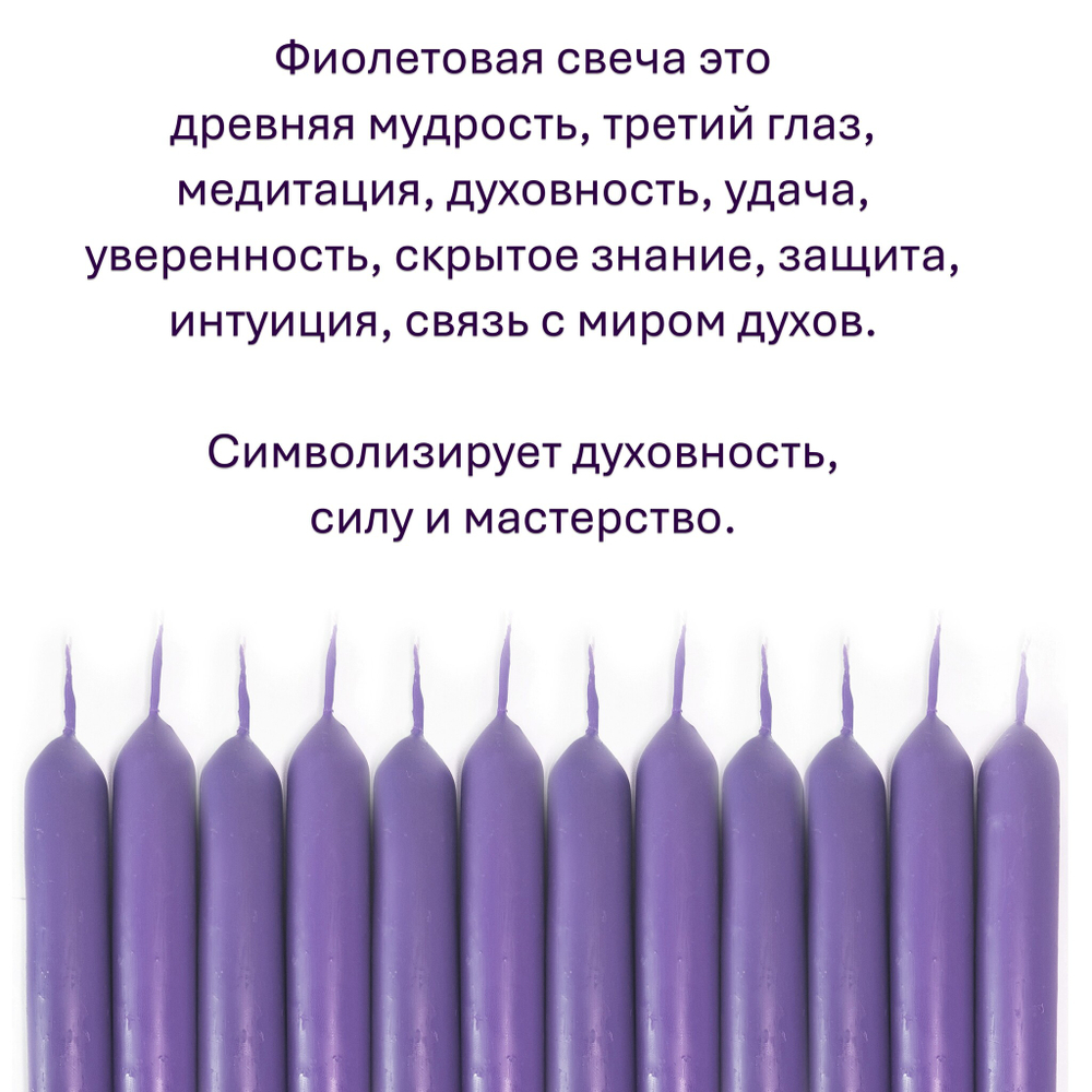 Свечи фиолетовые/ медитация и успех, с эфирными маслами и травами, 18х2 см
