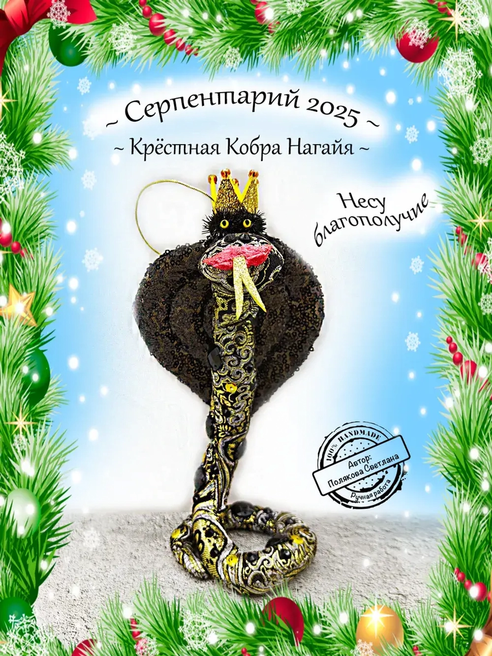 Змея символ 2025