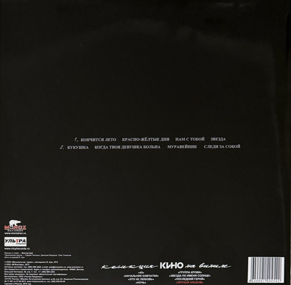 Виниловая пластинка Кино - Черный альбом LP