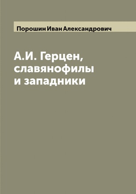 А.И. Герцен, славянофилы и западники | Порошин Иван Александрович