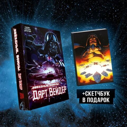 Комикс Звёздные Войны. Дарт Вейдер + скетчбук