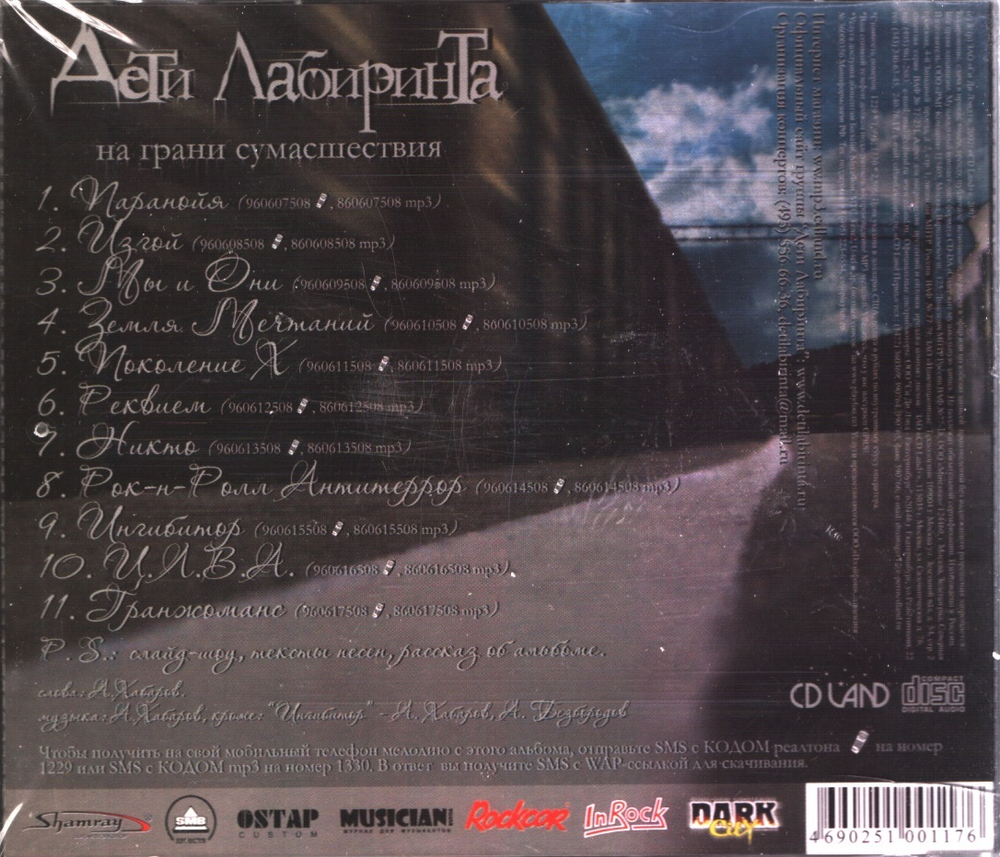 Дети Лабиринта / На Грани Сумасшествия (CD)