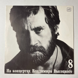 Винтажная виниловая пластинка LP Владимир Высоцкий На Нейтральной Полосе Пластинка 8 (СССР 1989)