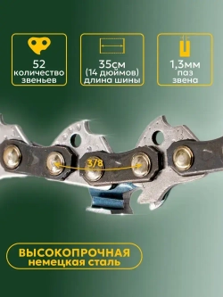 Цепь пильная 52 звена Длина шины- 14"/35см Шаг цепи - 3/8" Толщина ведущего звена - 1,3 мм