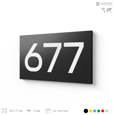 Номер на дверь 677, табличка на дверь для офиса, квартиры, кабинета, аудитории, склада, черная 120х70 мм, Айдентика Технолоджи