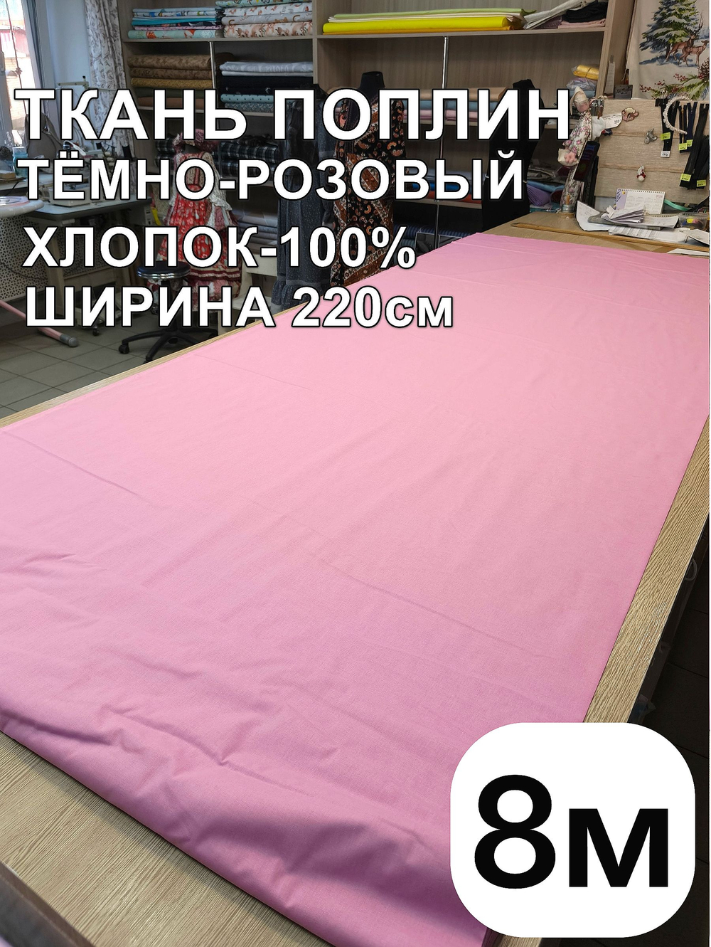 8м. Ткань для шитья поплин "Брусника", шир. 220см, хлопок 100%, плотность 115 г/м, 1 сорт, ткань на отрез