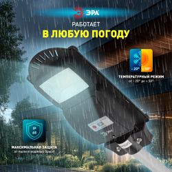 ЭРА Консольный светильник на солн. бат.,SMD,с кронштейном,20W, с датч. движ.,ПДУ,400lm, 5000К, IP65 | Уличное освещение на солнечных батареях
