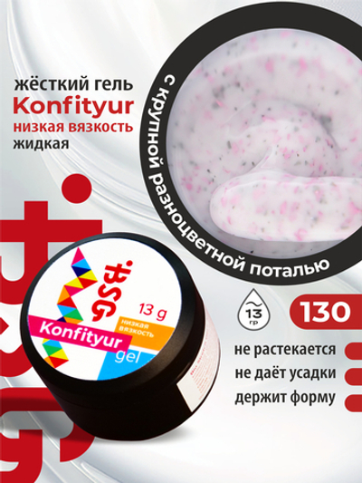 BSG жёсткий гель для наращивания Konfityur №130 НИЗКАЯ ВЯЗКОСТЬ - Коллекция "Летние сарафанчики" (13 г)
