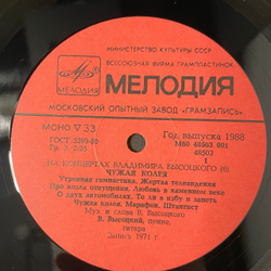 Винтажная виниловая пластинка LP Владимир Высоцкий, Чужая Колея, На Концертах Владимира Высоцкого Пластинка 6 (СССР 1988)