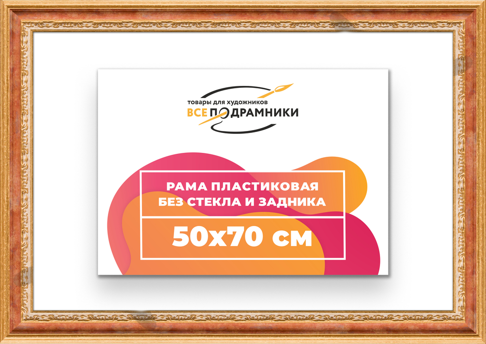 Рама 50x70 для картин и фотографий RP0951700-08