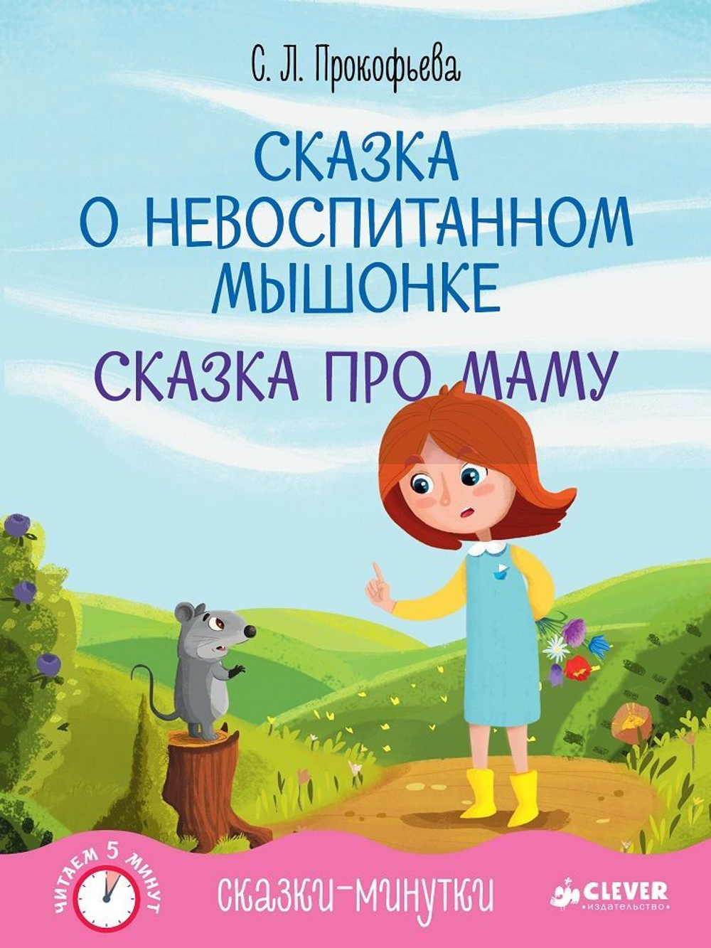 Сказки-минутки. Сказка о невоспитанном мышонке. Сказка про маму