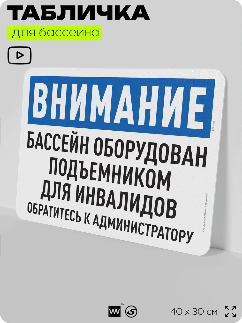 Табличка для бассейна "Бассейн оборудован подъемником для инвалидов", на пляж, для общественной и частной зоны отдыха, информационная, 40х30 см, Silver Plane x Айдентика Технолоджи