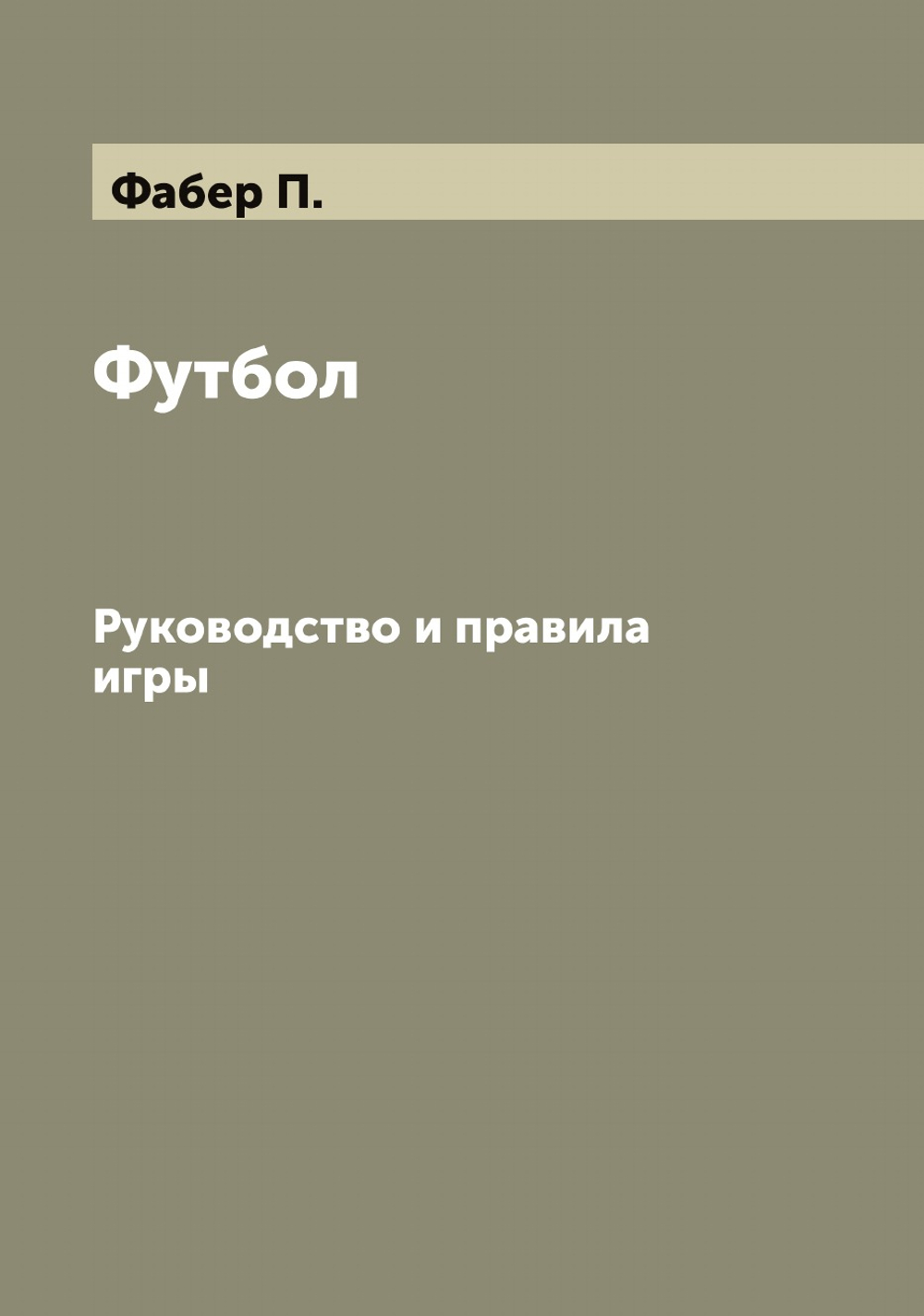 Футбол. Руководство и правила игры | Фабер П.