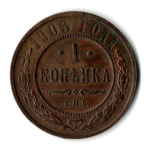 1 копейка 1903 год - СПБ - Николай II