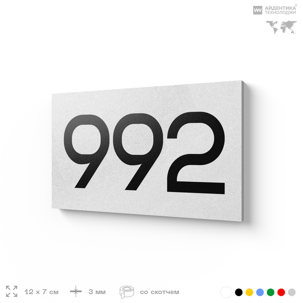 Номер на дверь 992, табличка на дверь для офиса, квартиры, кабинета, аудитории, склада, белая 120х70 мм, Айдентика Технолоджи