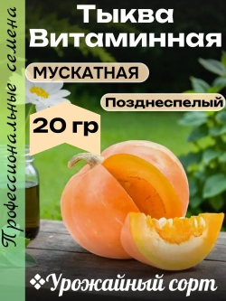 Семена Тыква мускатная Витаминная 20 гр