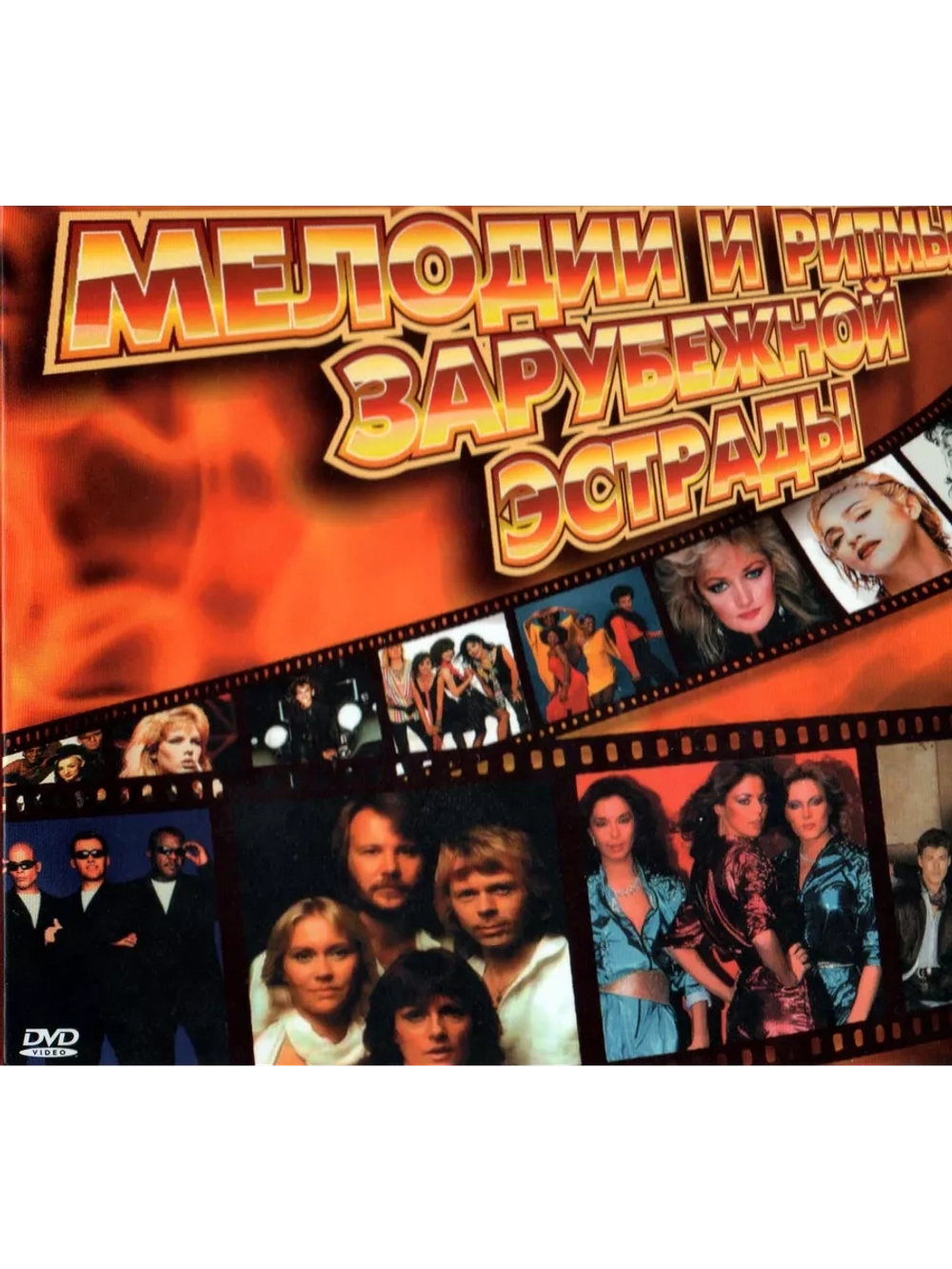 Мелодии и Ритмы Зарубежной Эстрады, часть 1