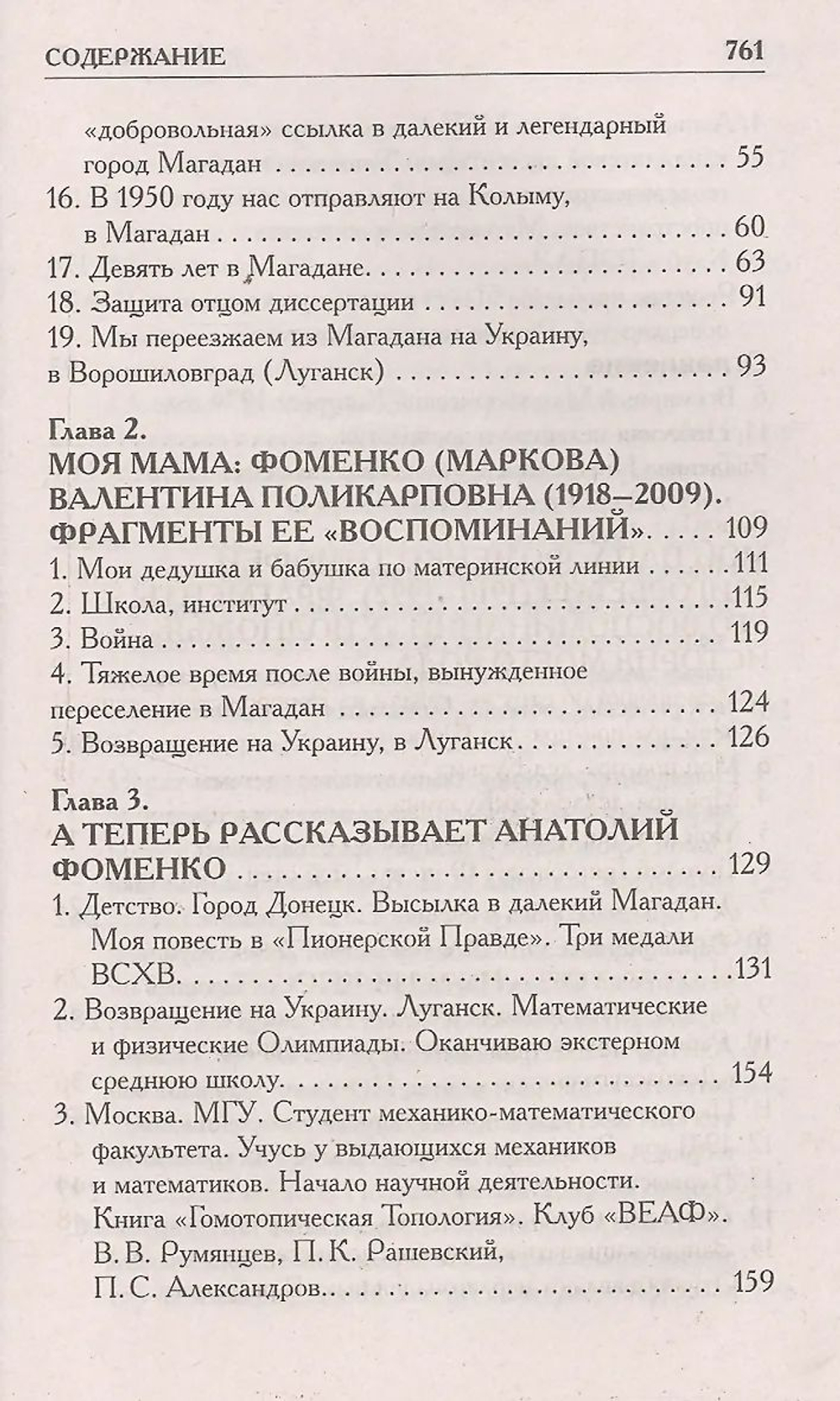 Фоменко Анатолий Тимофеевич / Как было на самом деле. Каждая история желает быть рассказанной. Мой путь: Донецк, Магадан, Луганск, Москва