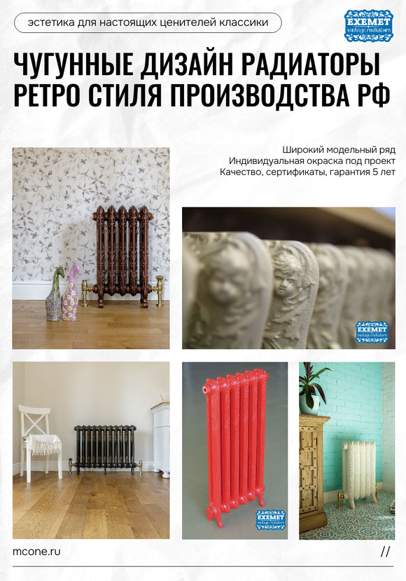Чугунные дизайн радиаторы Exemet
